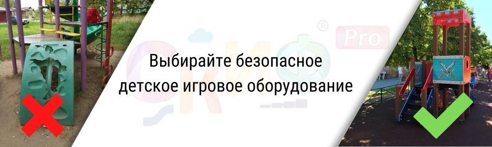 Безопасность детского игрового оборудования