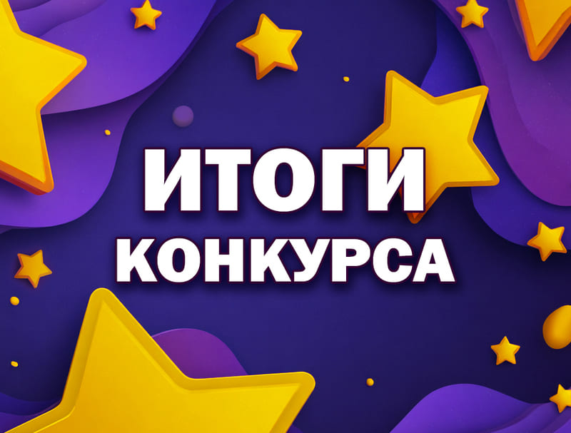 итоги конкурса.jpg
